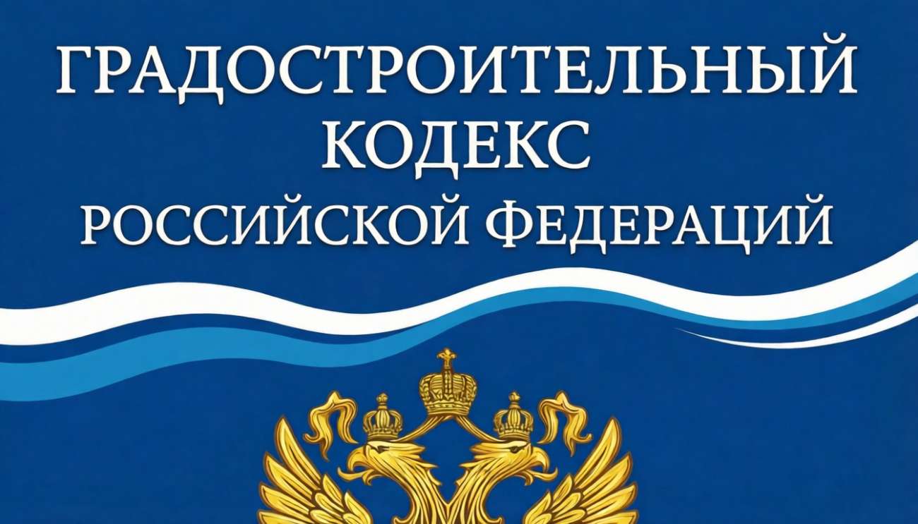 Изменения в Градостроительный кодекс РФ с 1 марта 2019 года